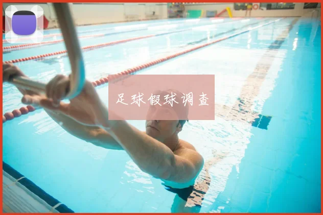 足球假球调查