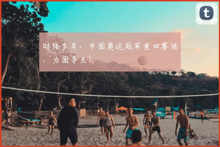 时隔多年，中国奥运冠军重回赛场，为国争光！
