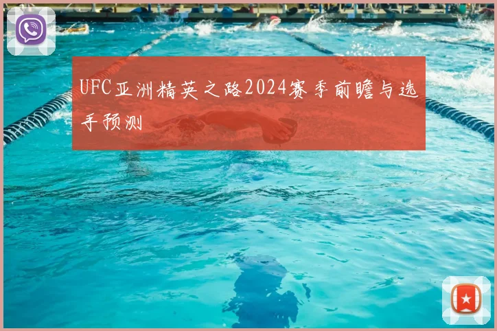 UFC亚洲精英之路2024赛季前瞻与选手预测