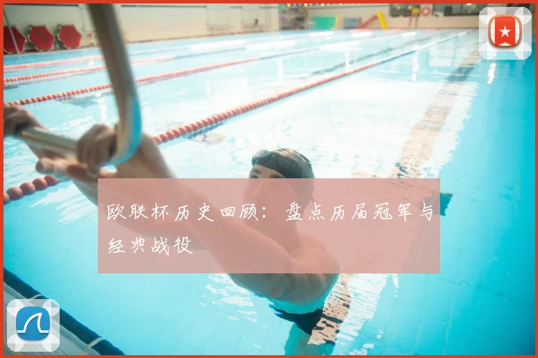 欧联杯历史回顾:盘点历届冠军与经典战役