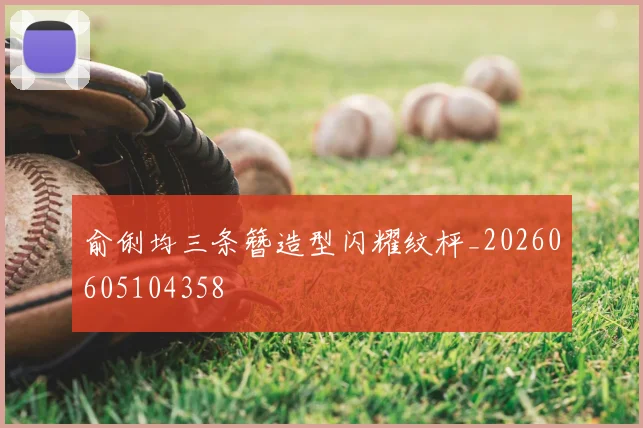 俞俐均三条簪造型闪耀纹枰_20260605104358