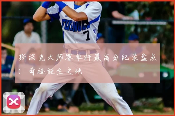 斯诺克大师赛单杆最高分纪录盘点：奇迹诞生之地