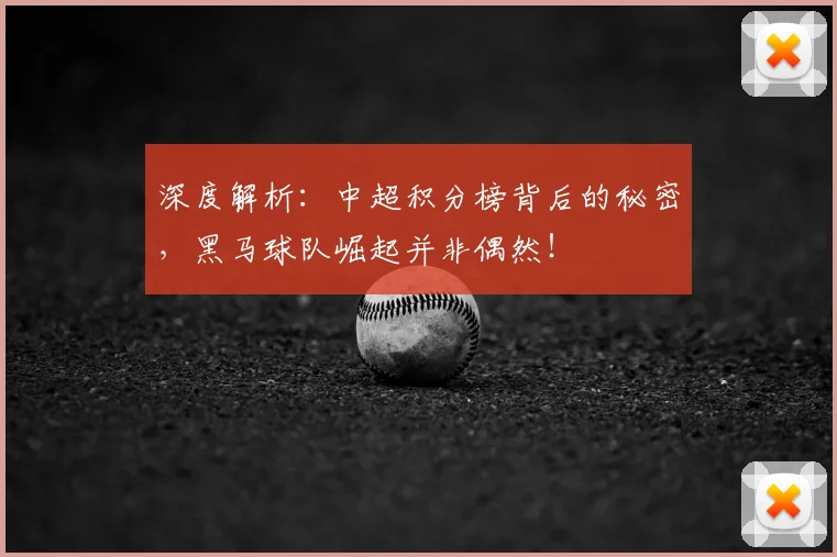 深度解析:中超积分榜背后的秘密,黑马球队崛起并非偶然!