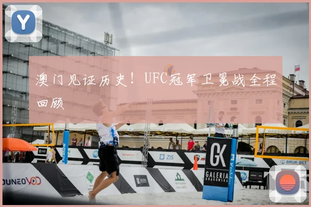 澳门见证历史!UFC冠军卫冕战全程回顾
