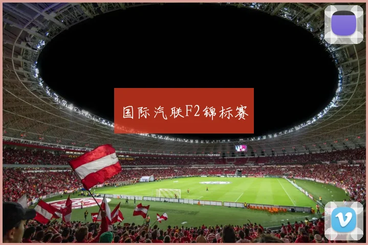 国际汽联F2锦标赛