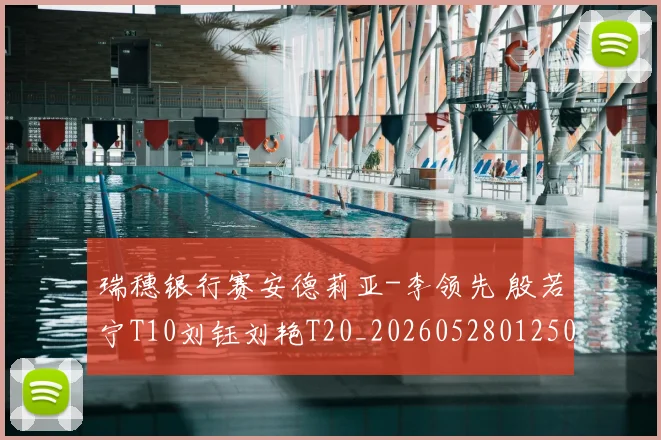瑞穗银行赛安德莉亚-李领先 殷若宁T10刘钰刘艳T20_20260528012505