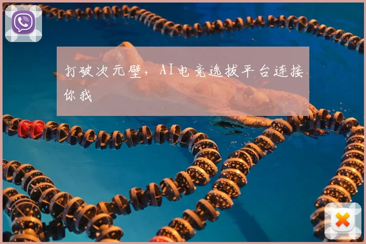 打破次元壁,AI电竞选拔平台连接你我