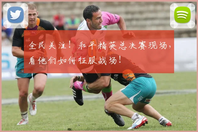 全民关注!和平精英总决赛现场,看他们如何征服战场!