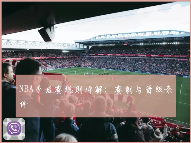 NBA季后赛规则详解:赛制与晋级条件