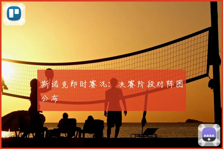 斯诺克即时赛况:决赛阶段对阵图公布