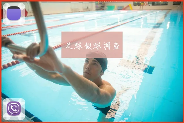 足球假球调查