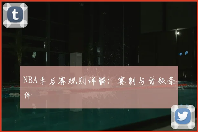 NBA季后赛规则详解：赛制与晋级条件