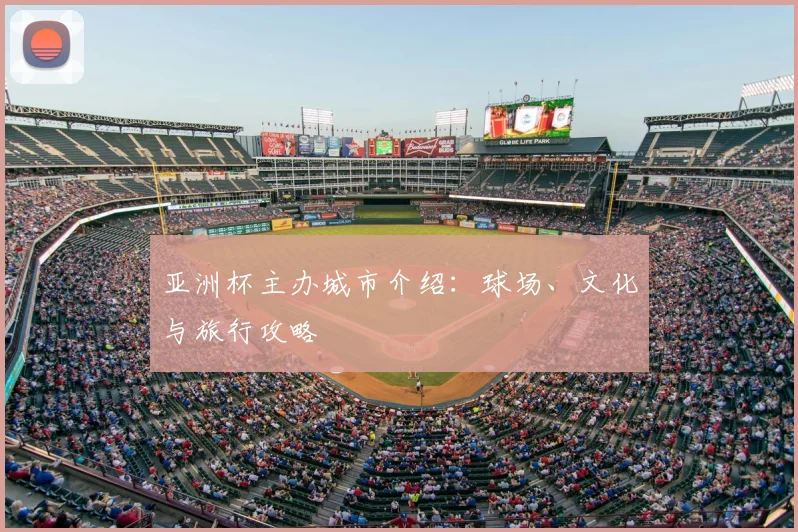 亚洲杯主办城市介绍:球场、文化与旅行攻略