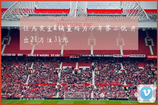 任九奖金&销量均为今年第二低 开出21万注31元