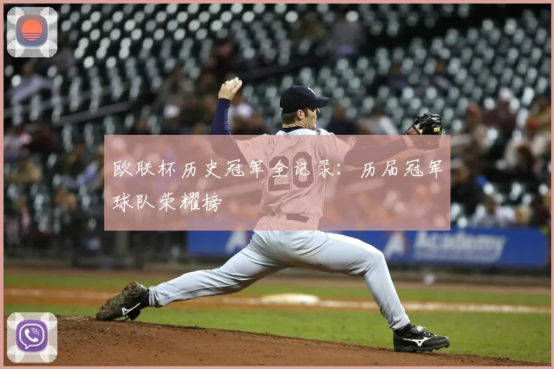 欧联杯历史冠军全记录：历届冠军球队荣耀榜