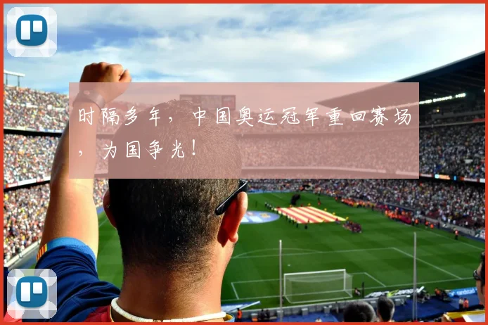 时隔多年,中国奥运冠军重回赛场,为国争光!