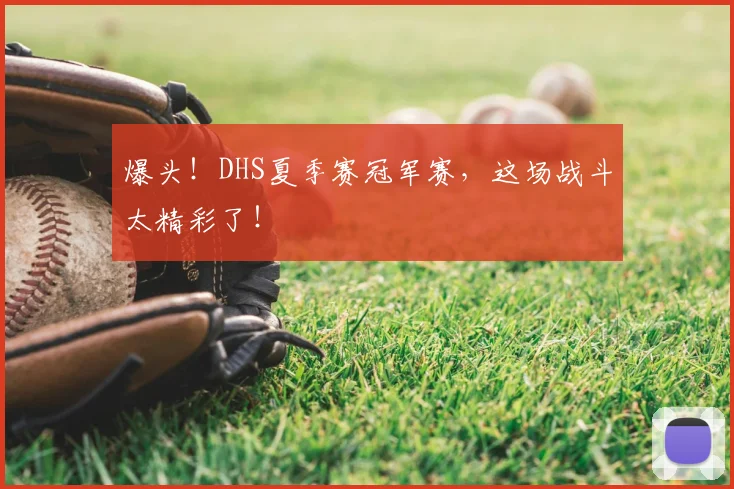 爆头!DHS夏季赛冠军赛,这场战斗太精彩了!