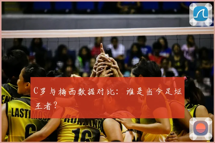 C罗与梅西数据对比：谁是当今足坛王者？