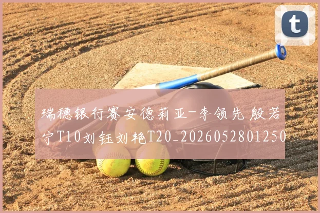 瑞穗银行赛安德莉亚-李领先 殷若宁T10刘钰刘艳T20_20260528012505