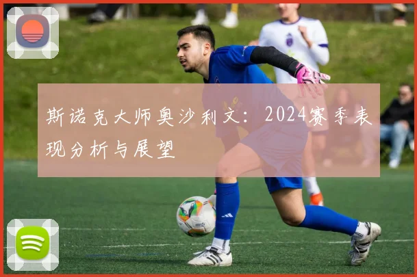 斯诺克大师奥沙利文：2024赛季表现分析与展望