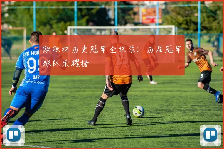 欧联杯历史冠军全记录：历届冠军球队荣耀榜