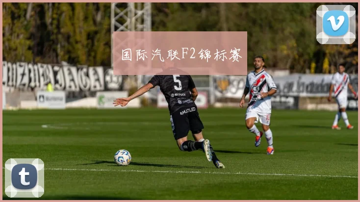 国际汽联F2锦标赛