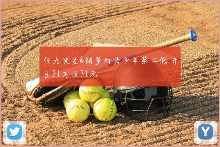 任九奖金&销量均为今年第二低 开出21万注31元