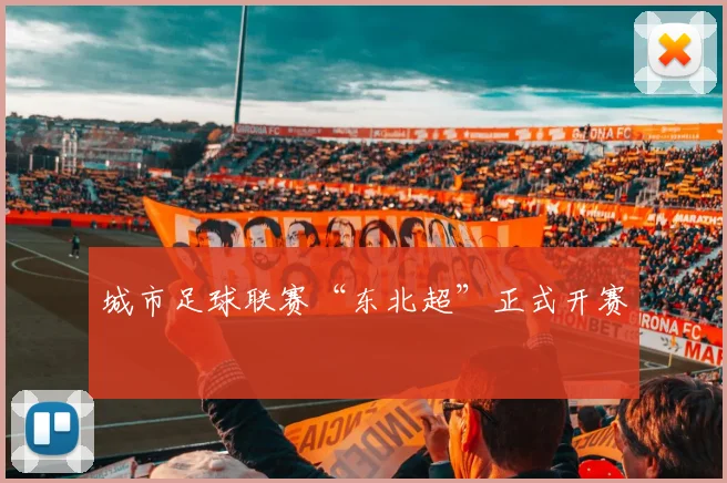 城市足球联赛“东北超”正式开赛