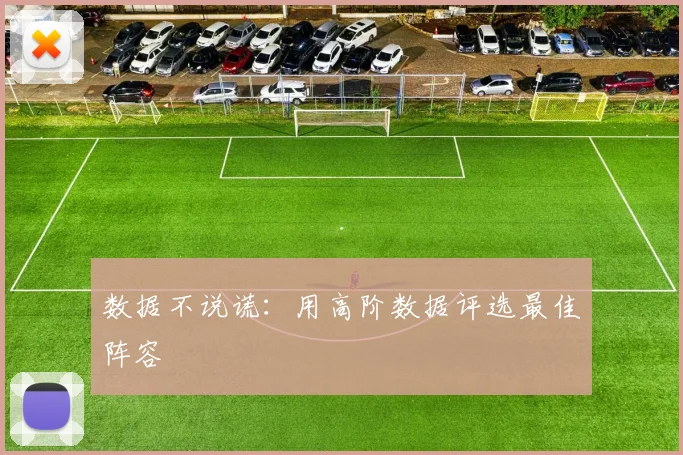 数据不说谎：用高阶数据评选最佳阵容