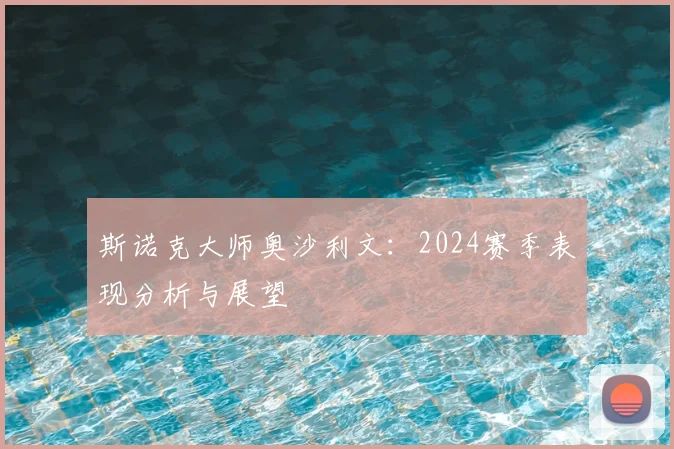 斯诺克大师奥沙利文:2024赛季表现分析与展望