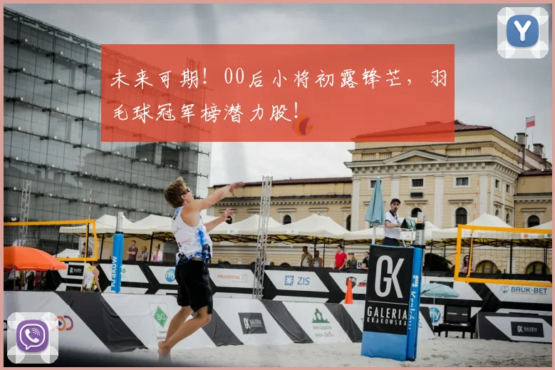 未来可期！00后小将初露锋芒，羽毛球冠军榜潜力股！