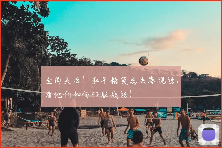 全民关注！和平精英总决赛现场，看他们如何征服战场！